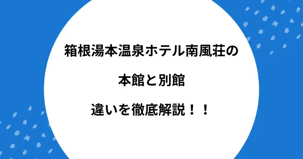 南風荘 本館 別館 違い