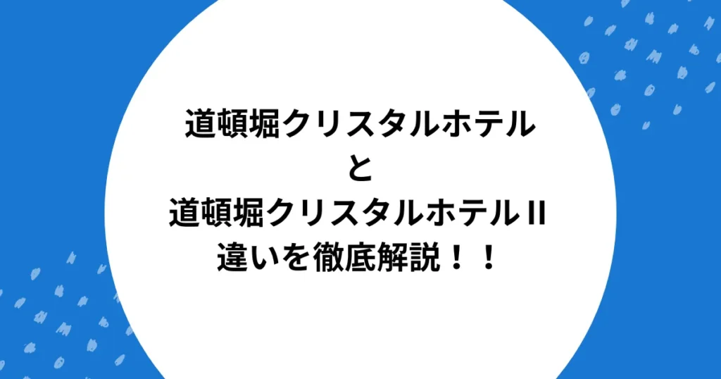 道頓堀クリスタルホテル1 2 違い