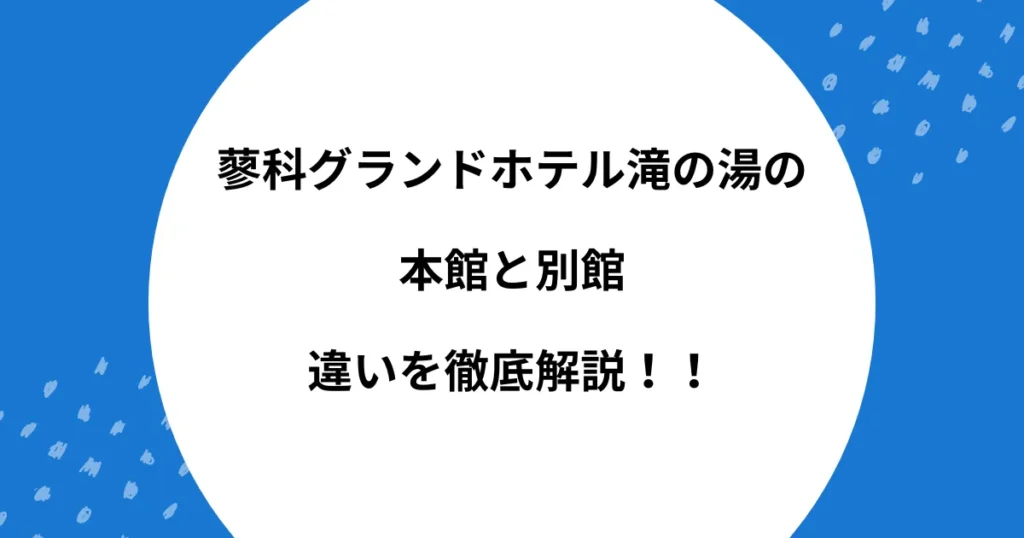 蓼科グランドホテル滝の湯 本館 別館 違い