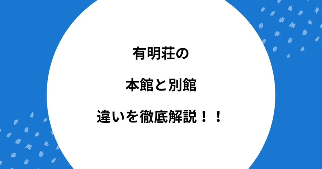 有明荘 本館 別館 違い