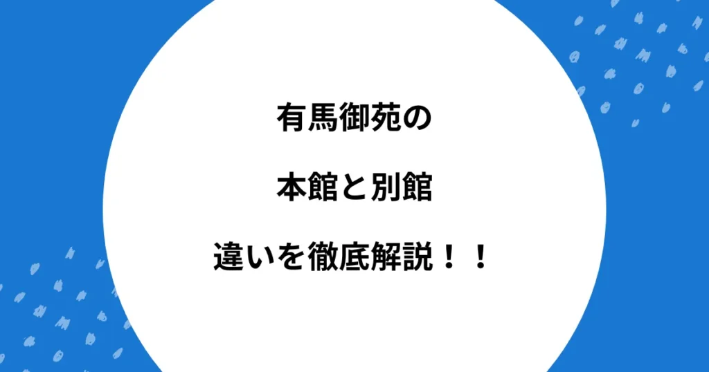 有馬御苑 本館 別館 違い