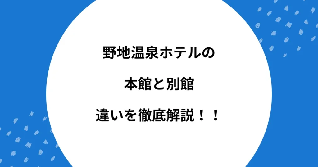 野地温泉ホテル 本館 別館 違い