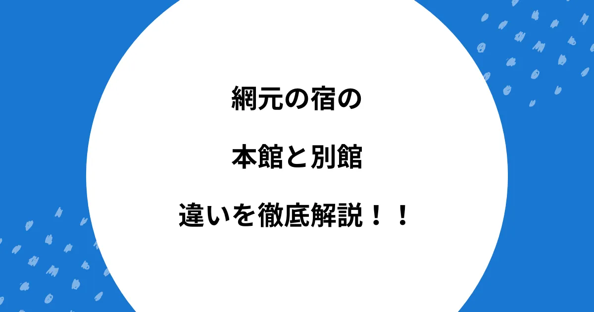 網元 本館 別館 違い