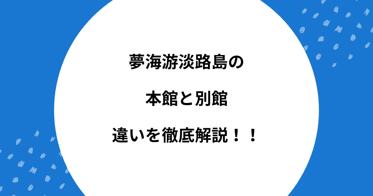 夢海游淡路島 本館 別館 違い