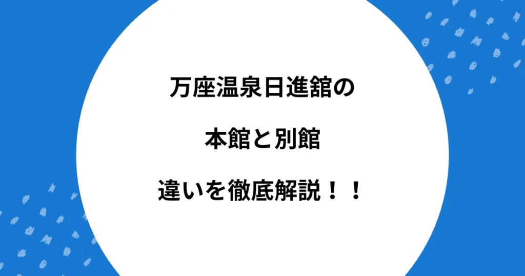 万座温泉日進舘 本館 別館 違い