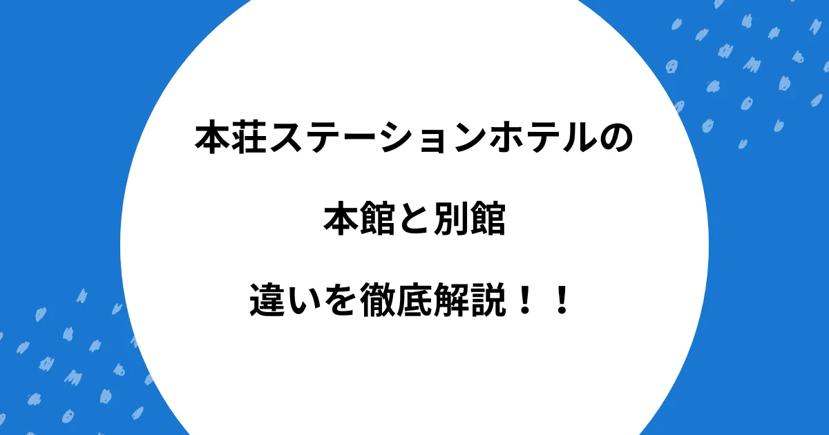 本荘 ステーションホテル 本館 別館 違い