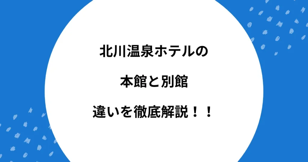 北川温泉ホテル 本館 別館 違い