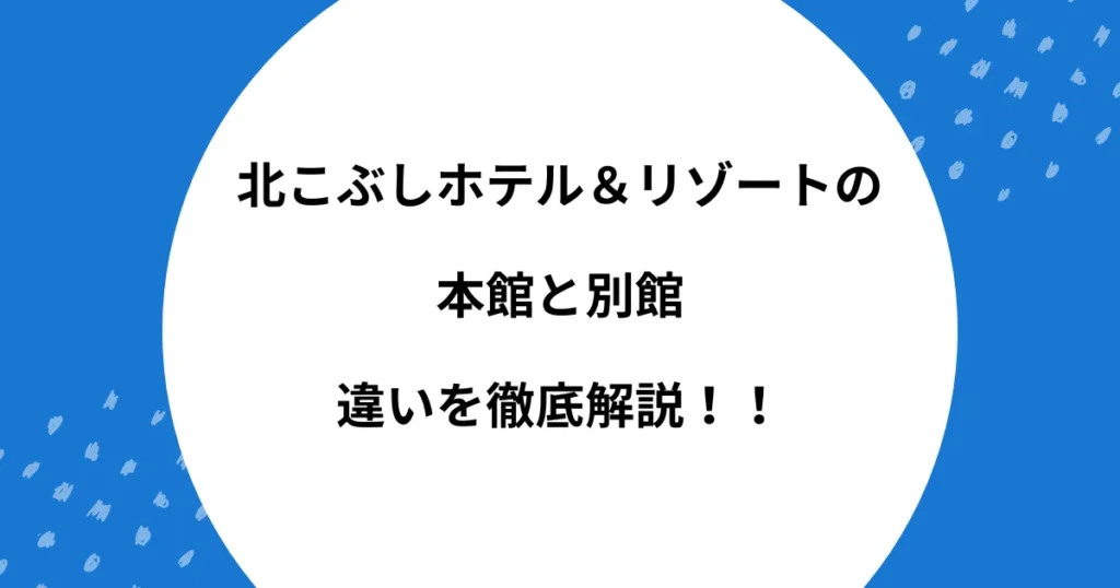 北こぶし 本館 別館 違い