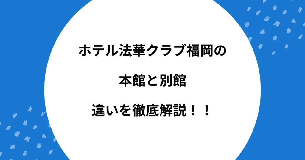 法華クラブ 福岡 本館 別館 違い
