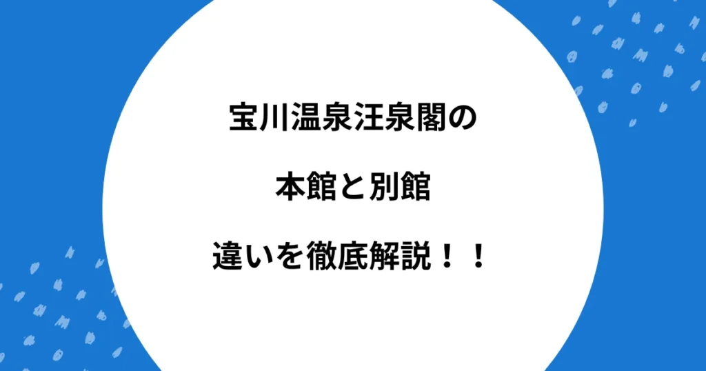 宝川温泉汪泉閣 本館 別館 違い
