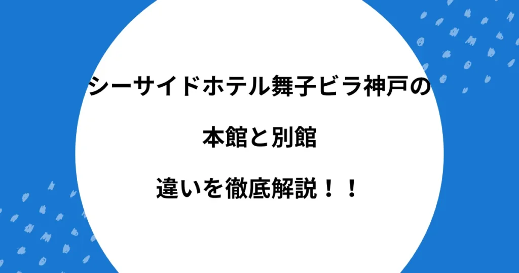 舞子ビラ 本館 別館 違い