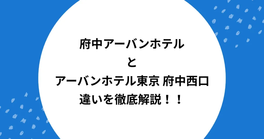 府中アーバンホテル 本館 別館 違い