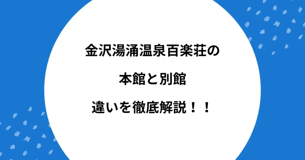 百楽荘 本館 別館 違い