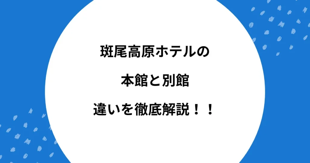 斑尾高原ホテル 別館 本館 違い