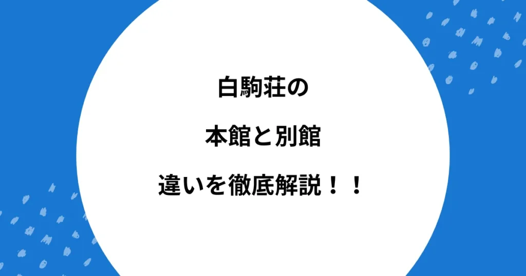 白駒荘 本館 別館 違い
