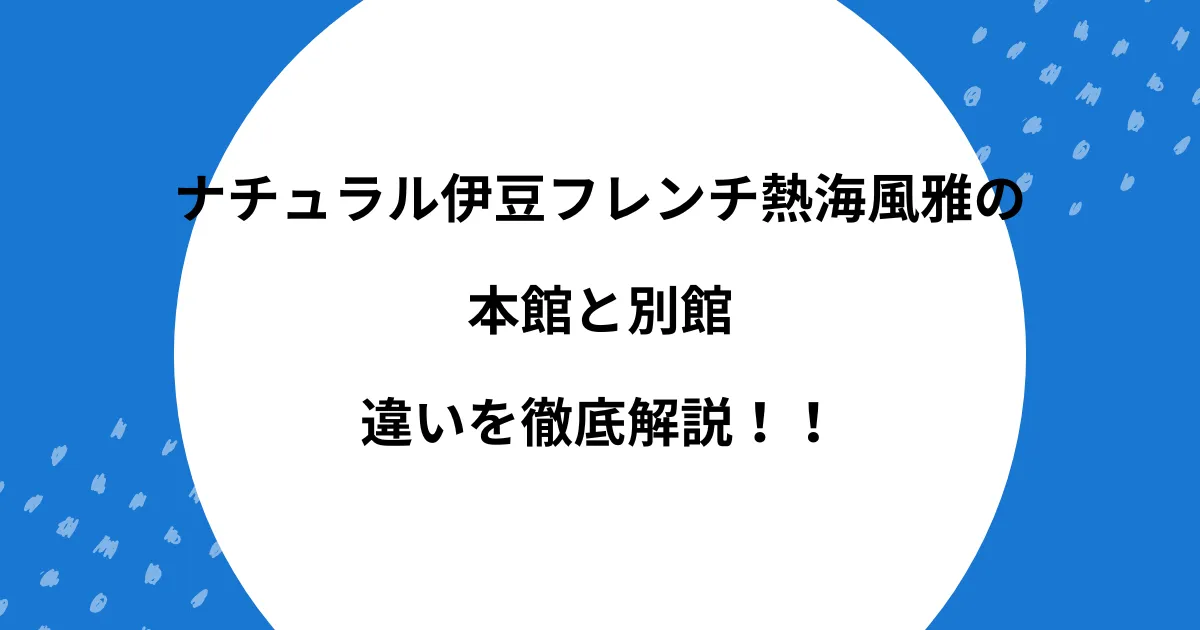 熱海 風雅 本館 別館 違い
