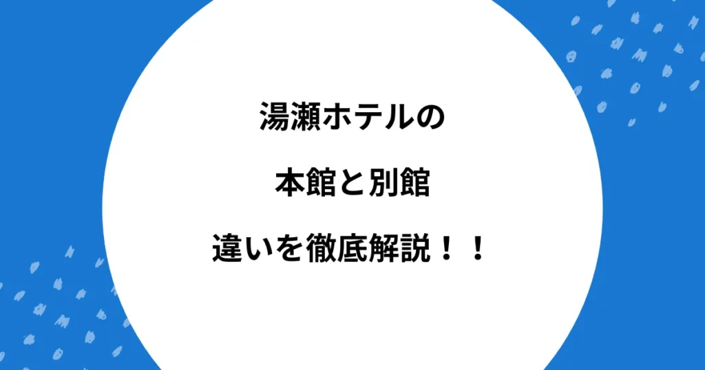 湯瀬 ホテル 本館 別館 違い