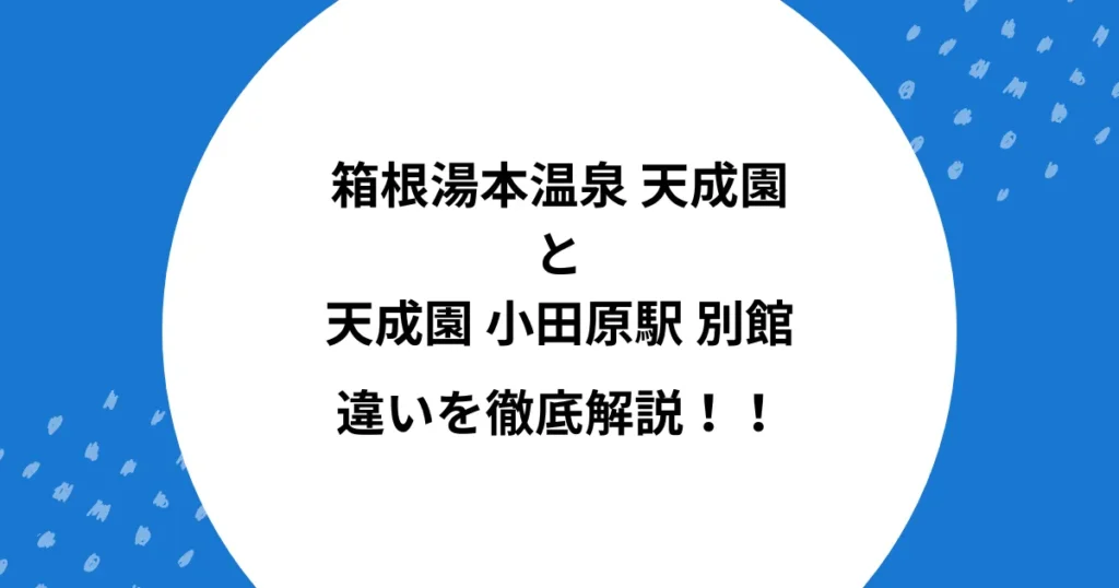 天成園 本館 別館 違い