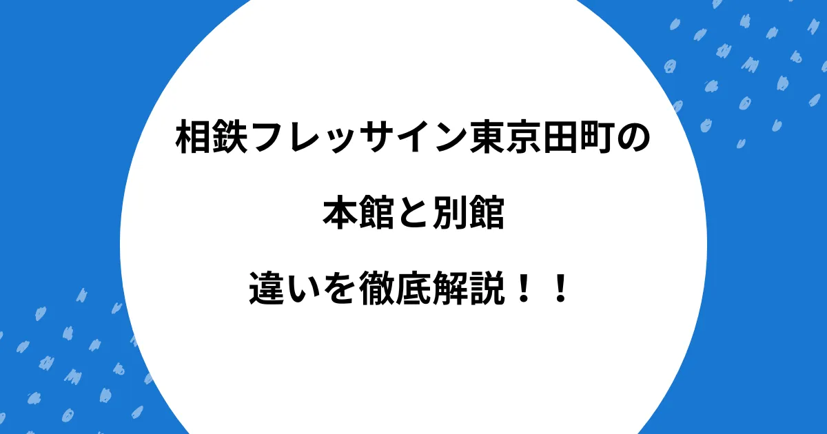 相鉄フレッサイン田町 本館 別館 違い