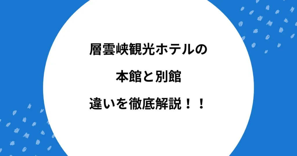 層雲峡観光ホテル 本館 別館 違い