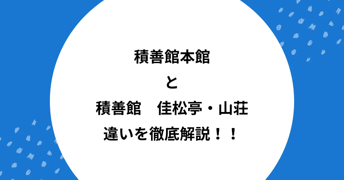 積善館 本館 別館 違い
