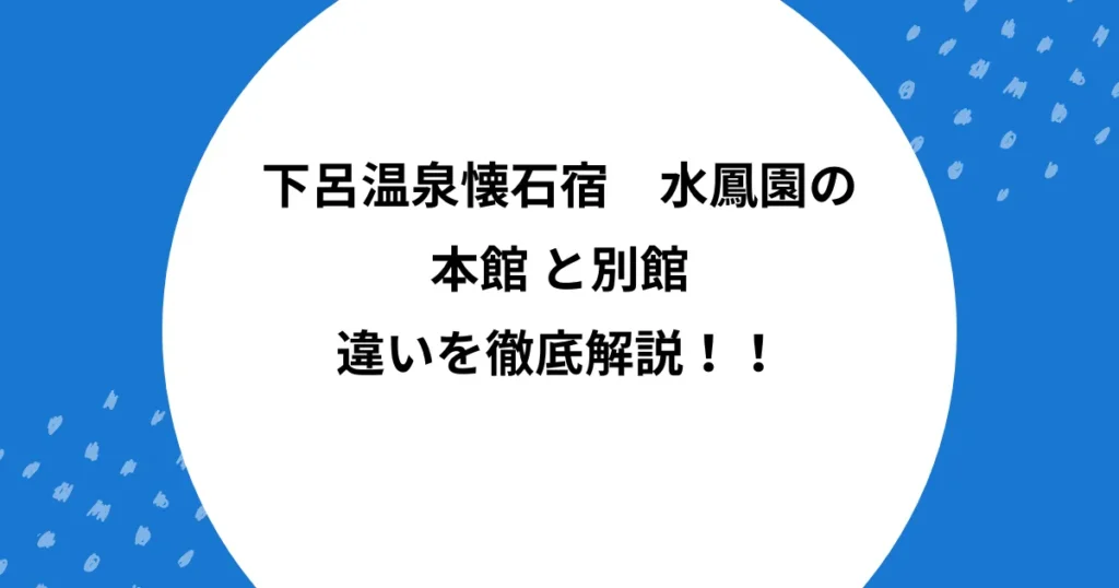 水鳳園 本館 別館 違い
