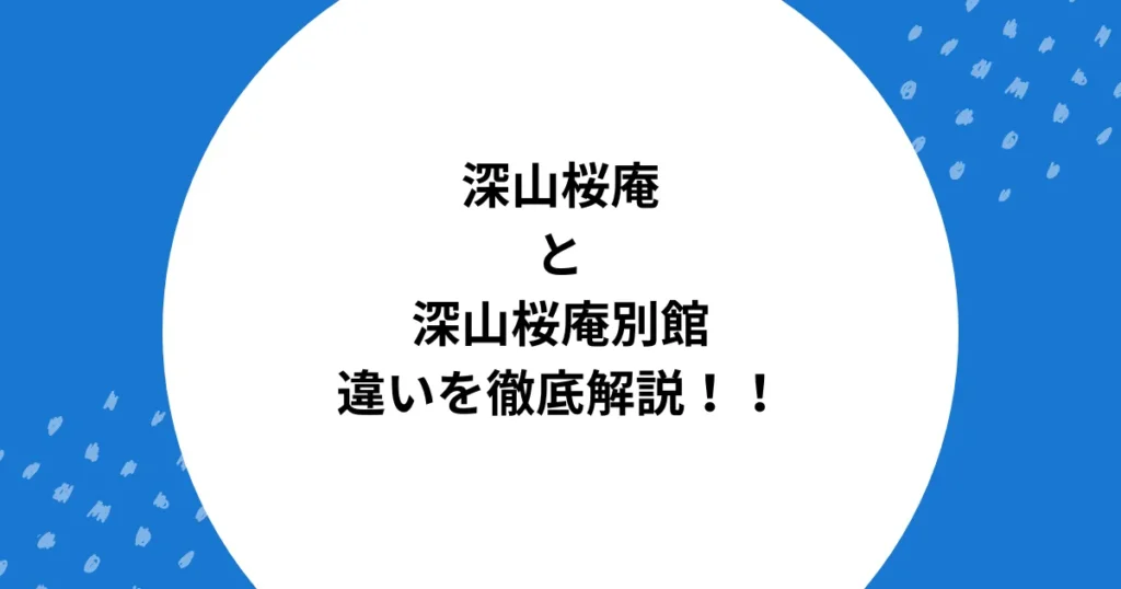 深山桜庵 別館 本館 違い