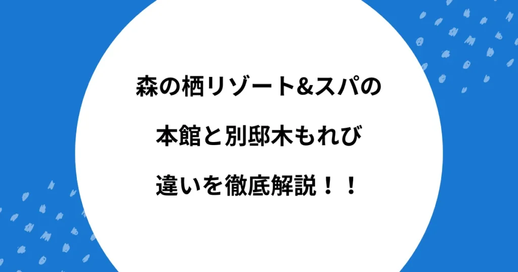 森の栖リゾート&スパ 本館 別館 違い