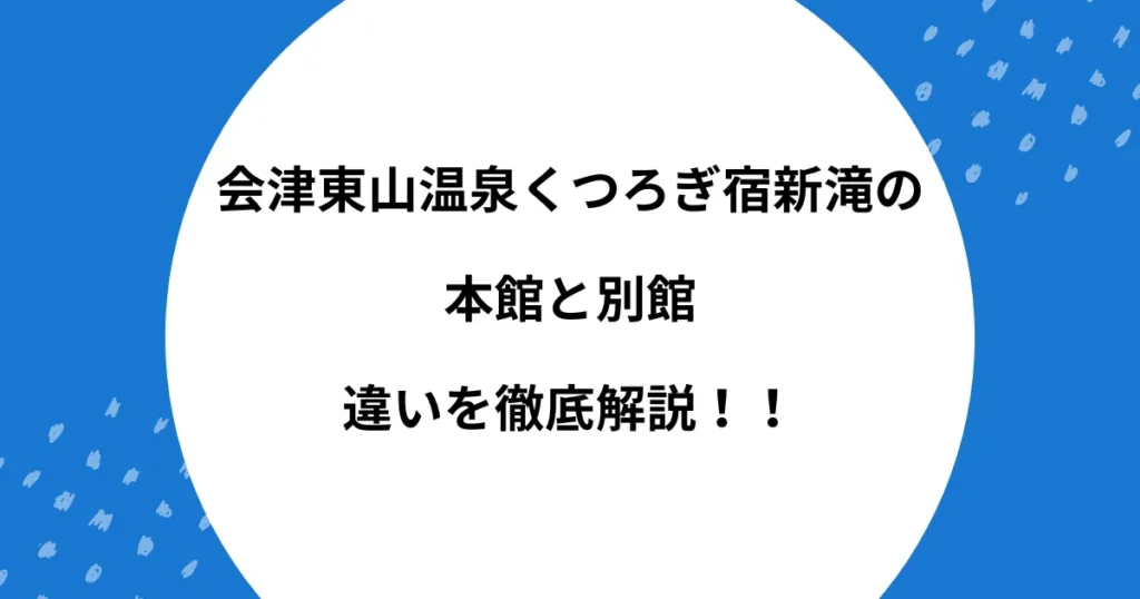 新滝 本館 別館 違い