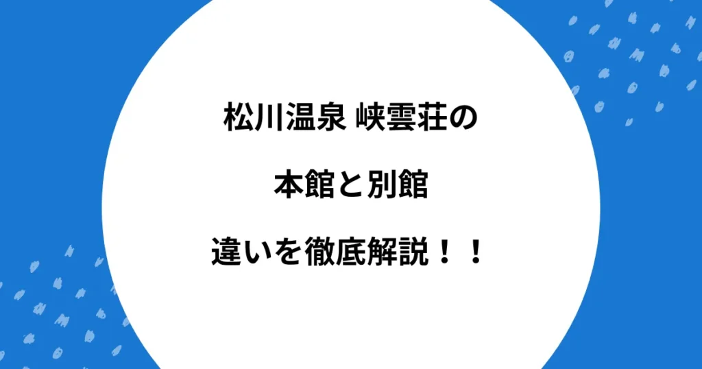 松川温泉 峡雲荘 本館 別館 違い