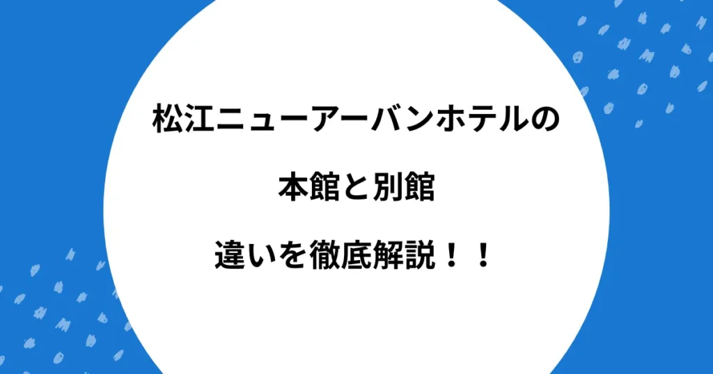 松江ニューアーバンホテル 本館 別館 違い