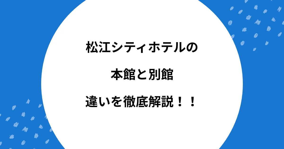 松江シティホテル 本館 別館 違い