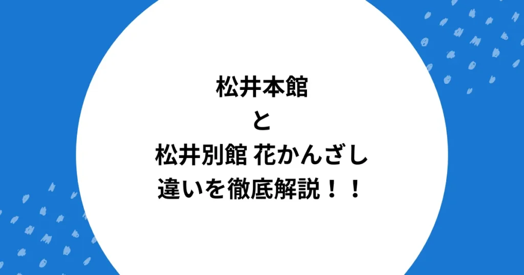松井 本館 別館 違い