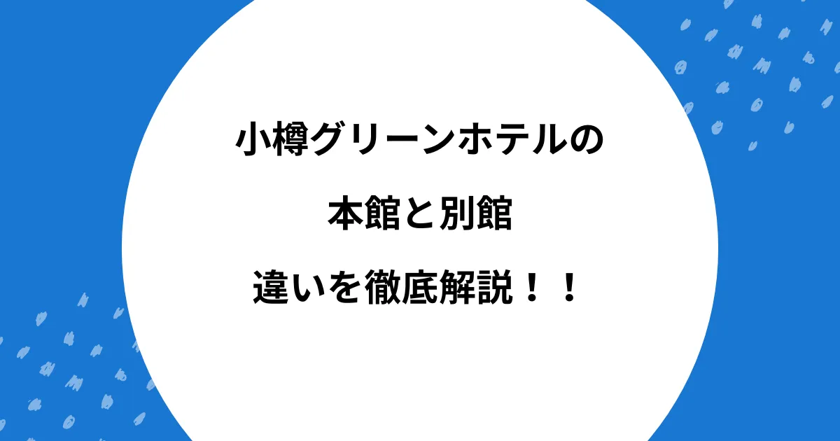 小樽グリーンホテル 本館 別館 違い