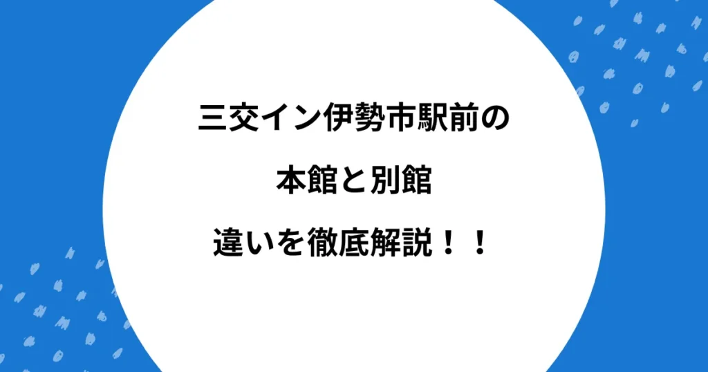 三交イン伊勢市駅前 本館 別館 違い