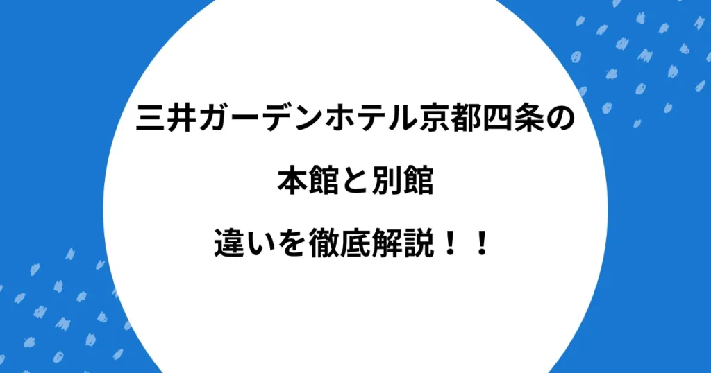 三井ガーデンホテル京都四条 本館 別館 違い