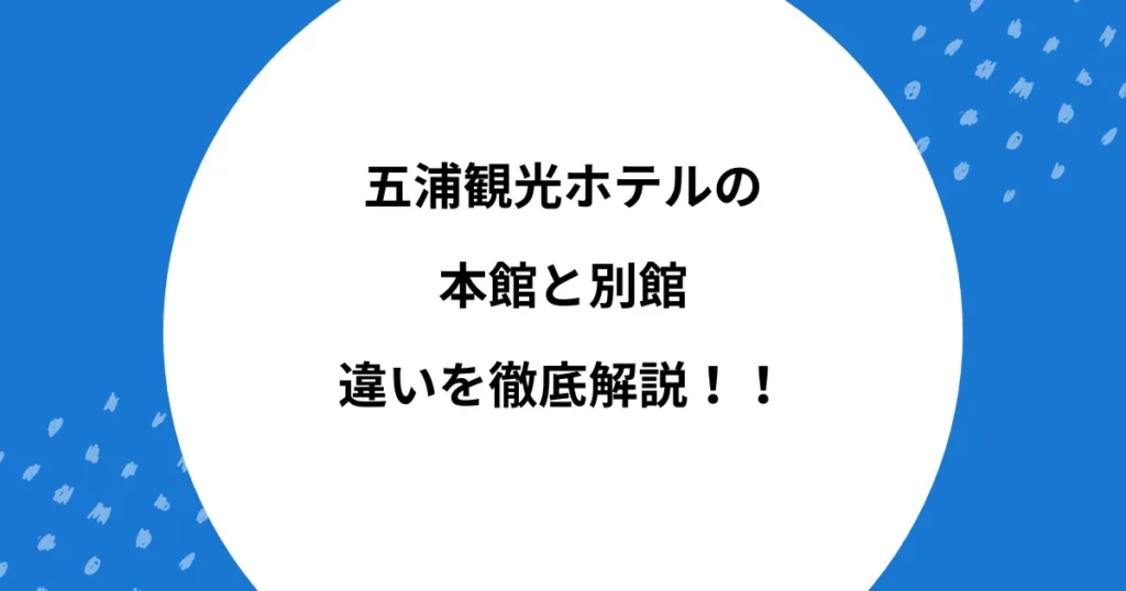 五浦観光ホテル 本館 別館 違い