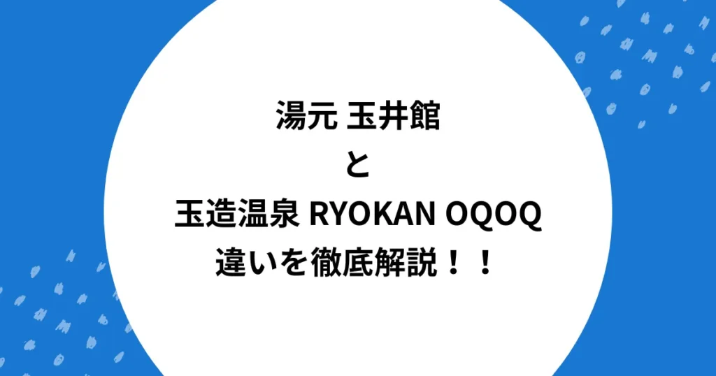 玉井 別館 本館 違い