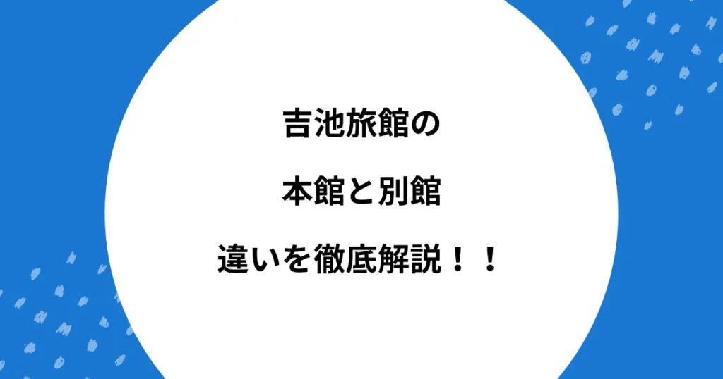 吉池旅館 本館 別館 違い