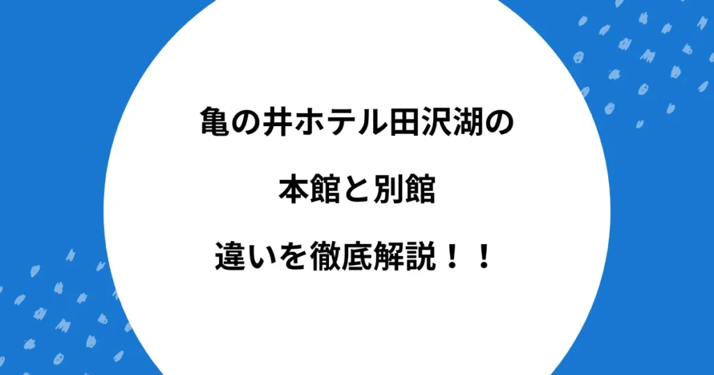 亀の井ホテル 田沢湖 本館 別館 違い