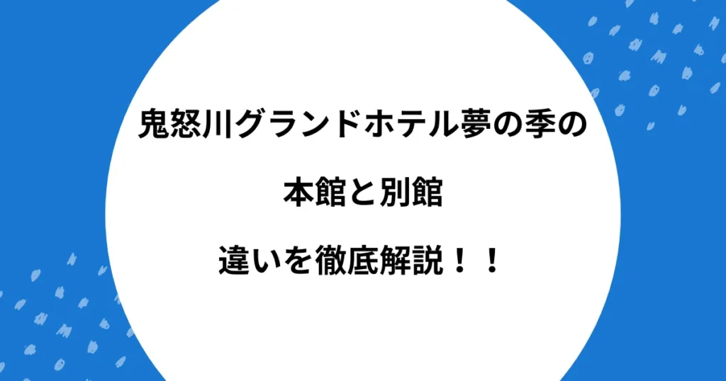 鬼怒川グランドホテル夢の季 本館 別館 違い
