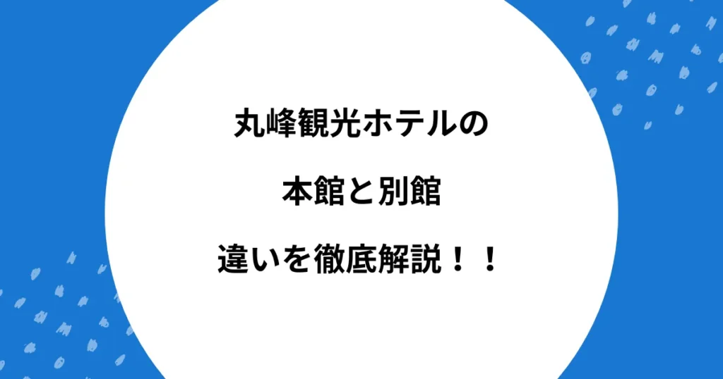丸峰観光ホテル 本館 別館 違い
