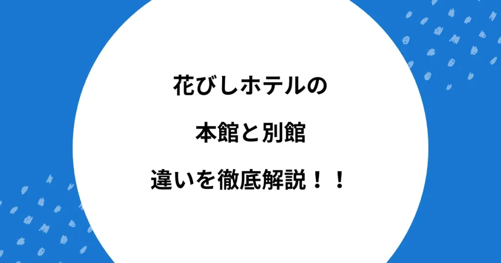 花びしホテル 本館 別館 違い