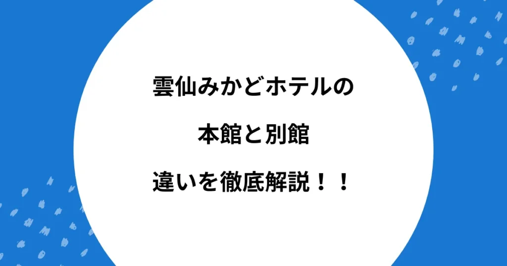 雲仙みかどホテル 本館 別館 違い