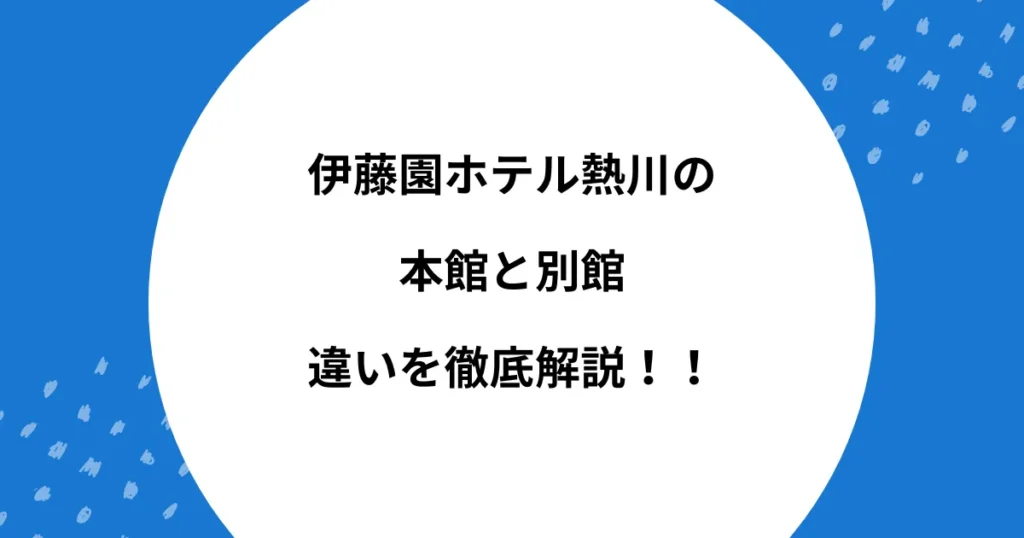 伊藤園ホテル 熱川 本館 別館 違い