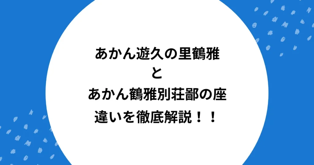 阿寒 鶴雅 本館 別館 違い