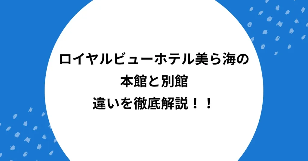 ロイヤルビューホテル美ら海 本館 別館 違い