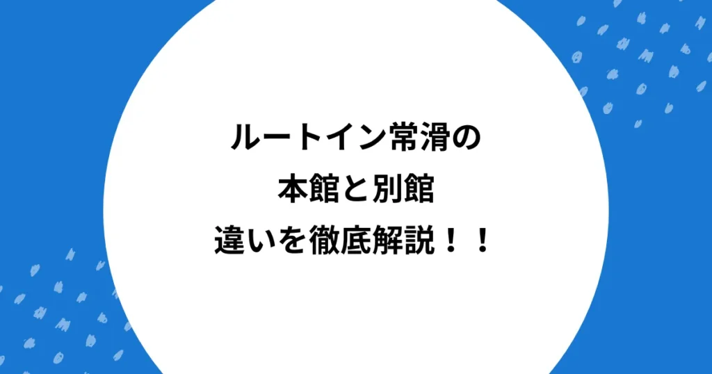 ルートイン常滑 本館 別館 違い