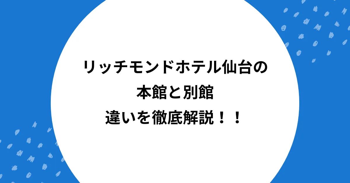 リッチモンドホテル仙台 本館 別館 違い