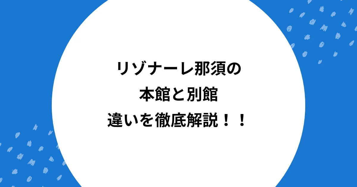 リゾナーレ 那須 本館 別館 違い